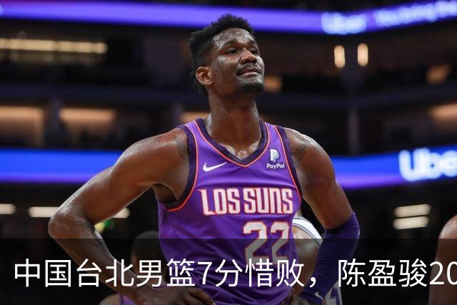 中国台北男篮7分惜败，陈盈骏20分陈盈骏19分，中国男篮半决赛对阵日本