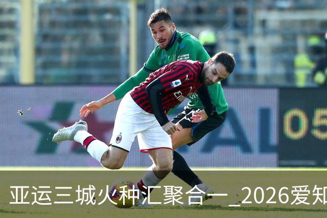 亚运三城火种汇聚合一 2026爱知·名古屋亚运会正式开幕