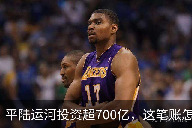 平陆运河投资超700亿，这笔账怎么算？