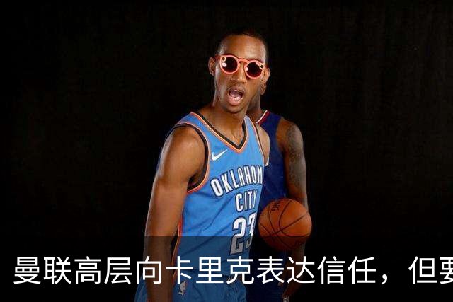 曼联高层向卡里克表达信任，但要求必须赢富勒姆！若其下课一巨头亦危险