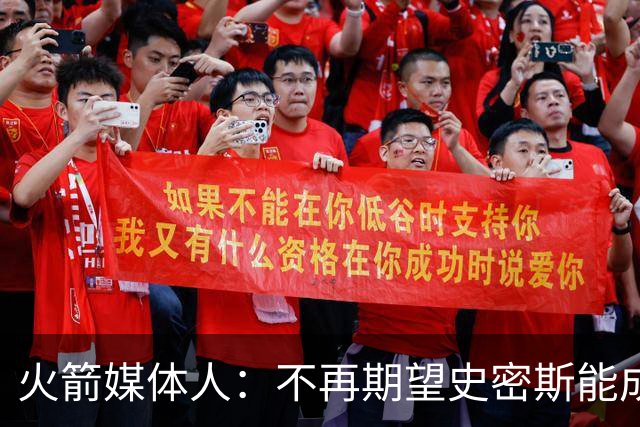 火箭媒体人：不再期望史密斯能成球星 只希望他三分命中率能上40%