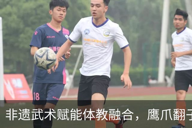 非遗武术赋能体教融合，鹰爪翻子拳在棠东小学落地生根